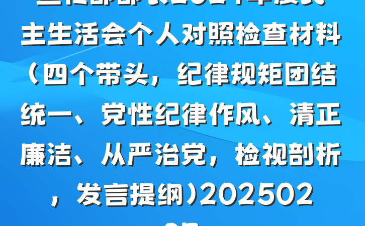 宣传部部长2024年度民主生活会个人对照检查材料（四个带头，纪律规矩团结统一、党性纪律作风、清正廉洁、从严治党，检视剖析，发言提纲）20250207