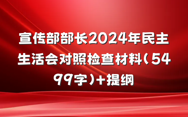 宣传部部长2024年民主生活会对照检查材料（5499字） 提纲