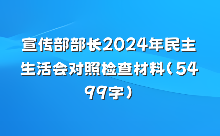 宣传部部长2024年民主生活会对照检查材料（5499字）