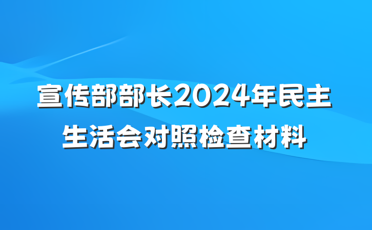 宣传部部长2024年民主生活会对照检查材料