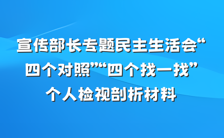宣传部长专题民主生活会“四个对照”“四个找一找”个人检视剖析材料
