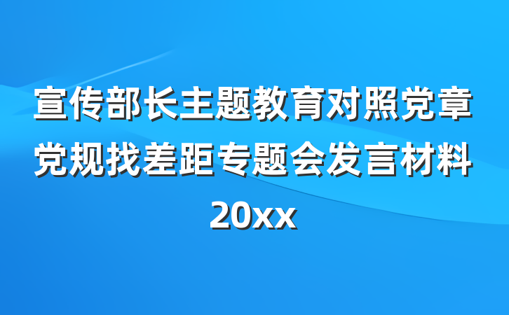 宣传部长主题教育对照党章党规找差距专题会发言材料20xx