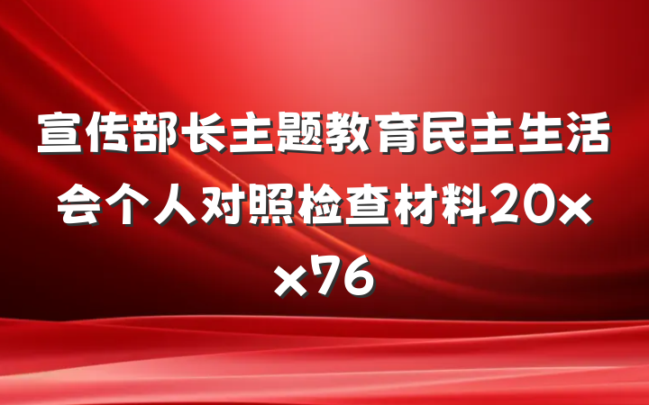 宣传部长主题教育民主生活会个人对照检查材料20xx76