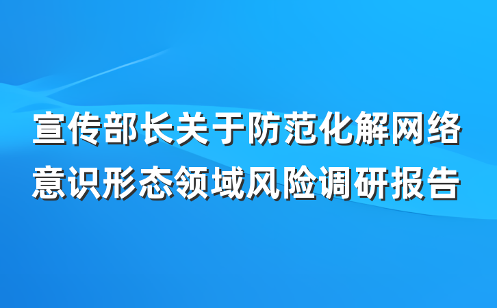 宣传部长关于防范化解网络意识形态领域风险调研报告