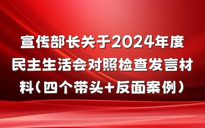 宣传部长关于2024年度民主生活会对照检查发言材料（四个带头＋反面案例）