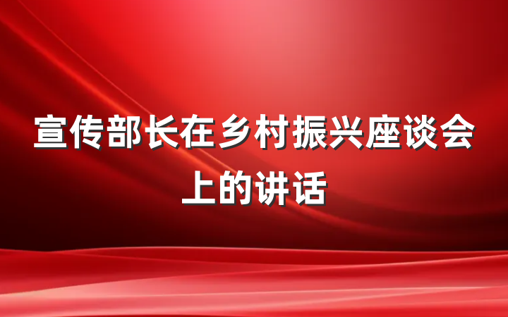 宣传部长在乡村振兴座谈会上的讲话