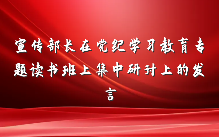 宣传部长在党纪学习教育专题读书班上集中研讨上的发言