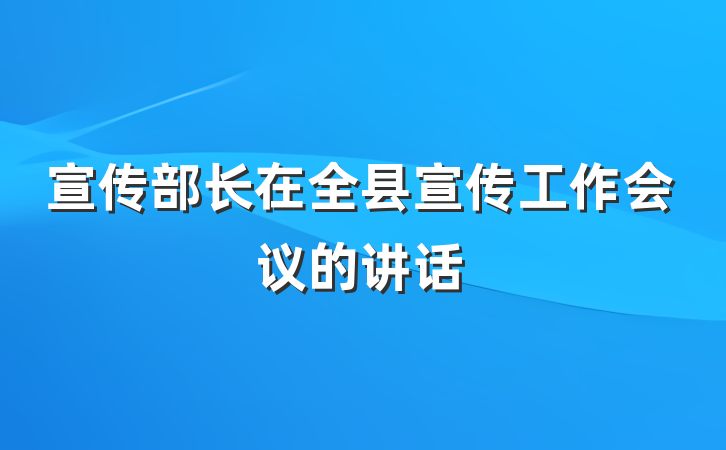 宣传部长在全县宣传工作会议的讲话