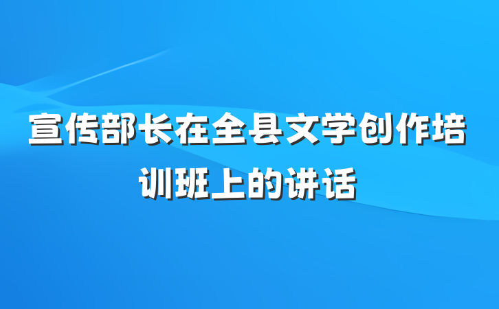 宣传部长在全县文学创作培训班上的讲话