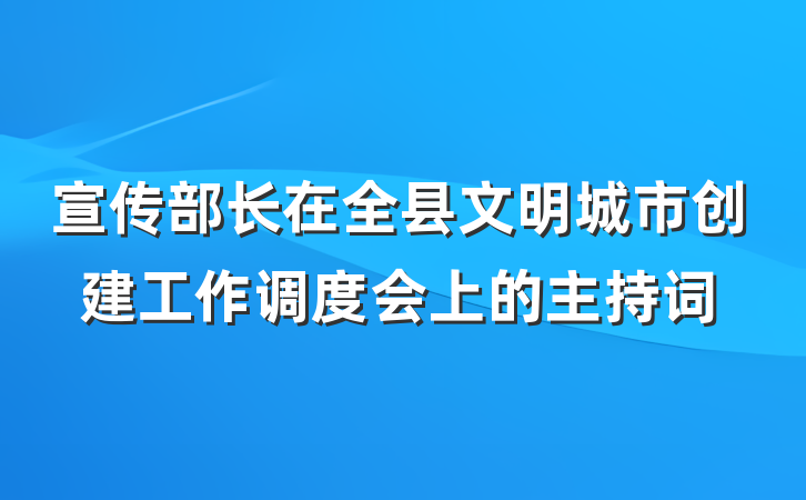 宣传部长在全县文明城市创建工作调度会上的主持词
