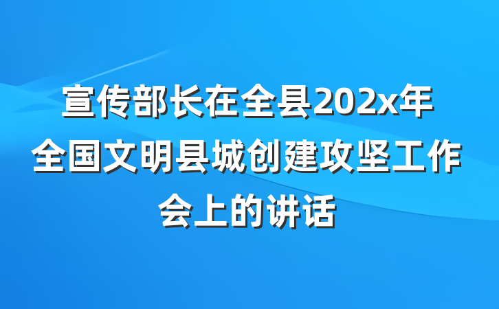 宣传部长在全县202x年全国文明县城创建攻坚工作会上的讲话