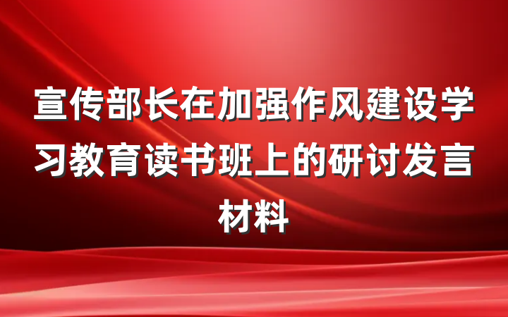 宣传部长在加强作风建设学习教育读书班上的研讨发言材料