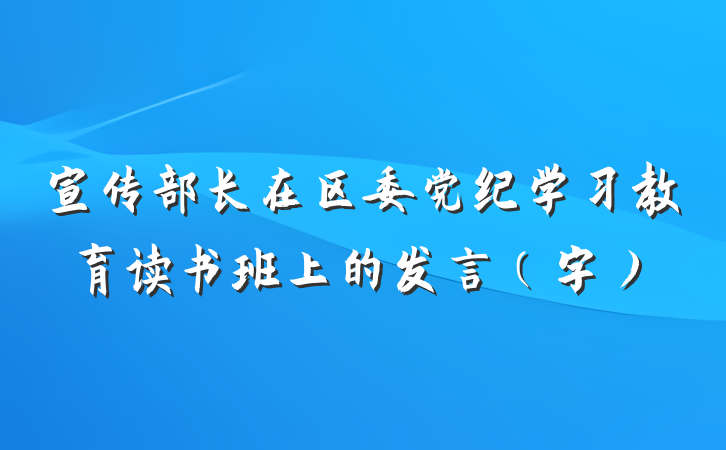 宣传部长在区委党纪学习教育读书班上的发言(字)