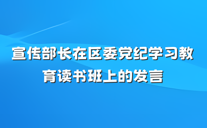 宣传部长在区委党纪学习教育读书班上的发言