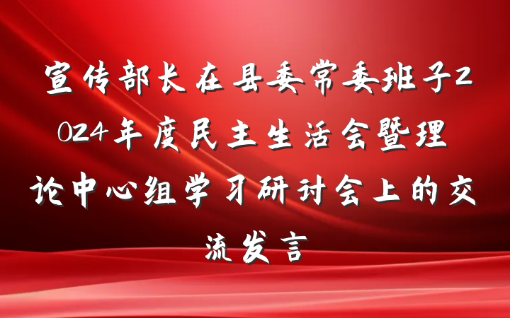 宣传部长在县委常委班子2024年度民主生活会暨理论中心组学习研讨会上的交流发言