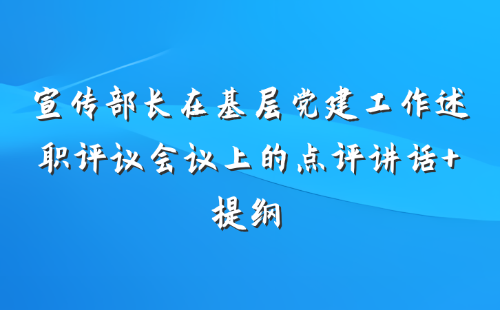宣传部长在基层党建工作述职评议会议上的点评讲话 提纲