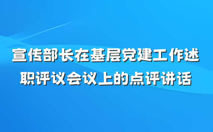 宣传部长在基层党建工作述职评议会议上的点评讲话