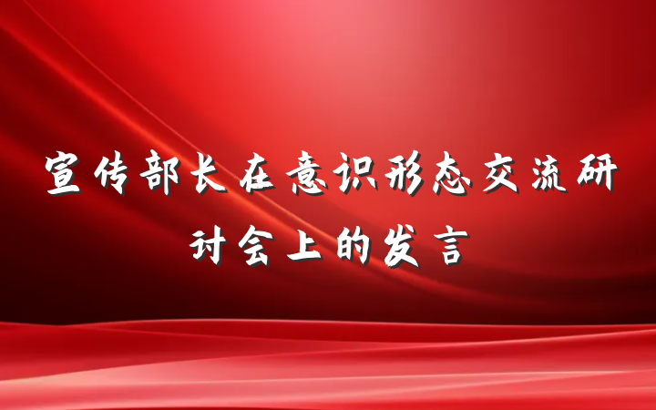 宣传部长在意识形态交流研讨会上的发言