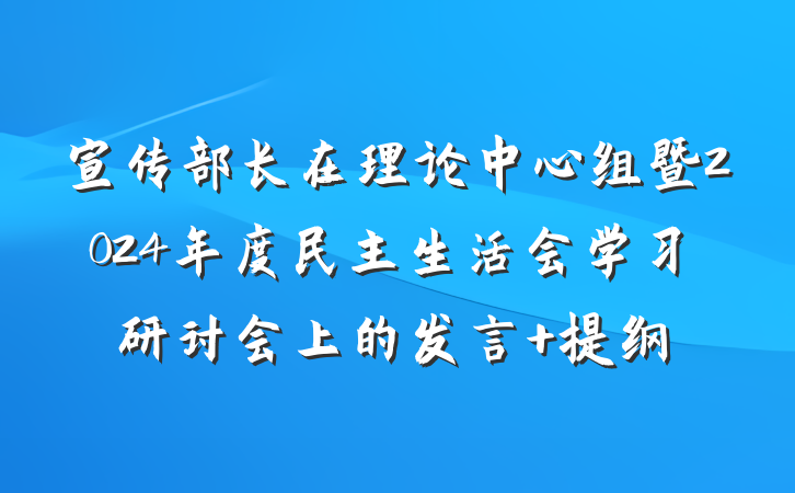 宣传部长在理论中心组暨2024年度民主生活会学习研讨会上的发言 提纲