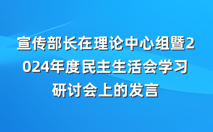 宣传部长在理论中心组暨2024年度民主生活会学习研讨会上的发言