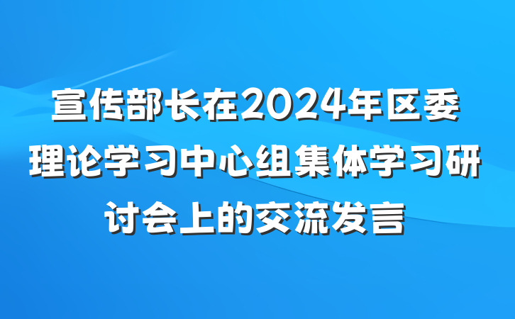 宣传部长在2024年区委理论学习中心组集体学习研讨会上的交流发言