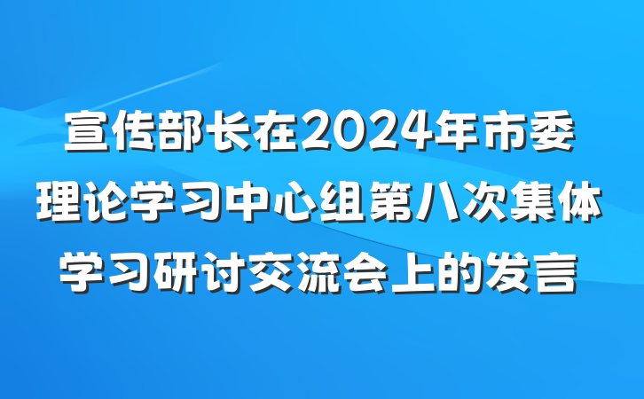 宣传部长在2024年市委理论学习中心组第八次集体学习研讨交流会上的发言