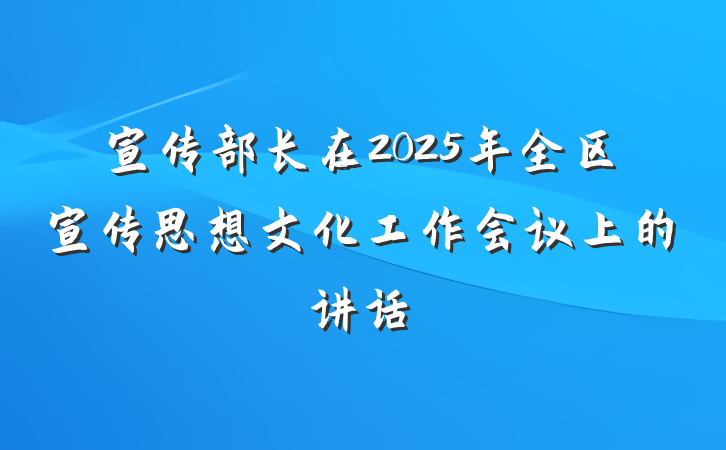 宣传部长在2025年全区宣传思想文化工作会议上的讲话