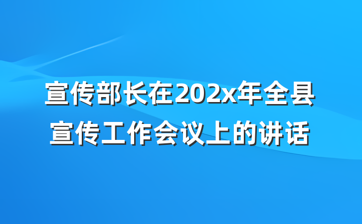 宣传部长在202x年全县宣传工作会议上的讲话