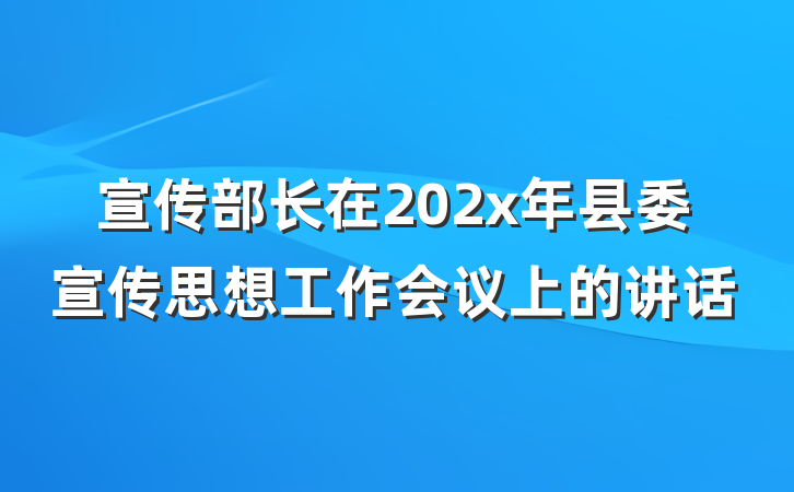 宣传部长在202x年县委宣传思想工作会议上的讲话