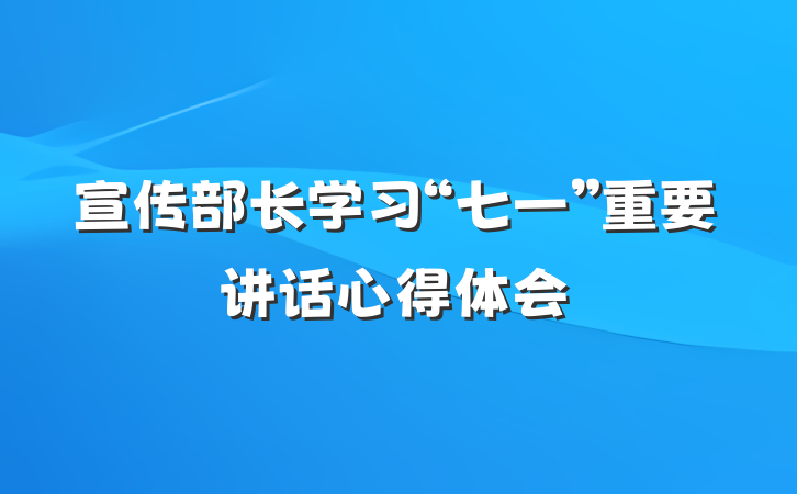 宣传部长学习“七一”重要讲话心得体会