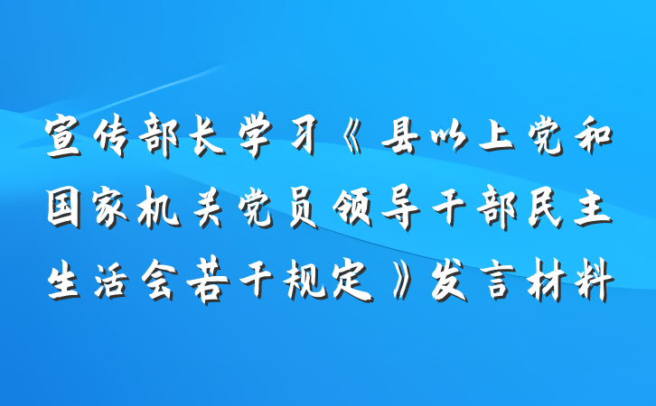 宣传部长学习《县以上党和国家机关党员领导干部民主生活会若干规定》发言材料