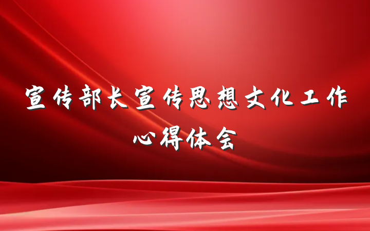 宣传部长宣传思想文化工作心得体会