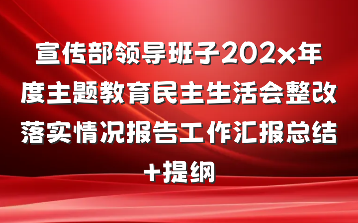 宣传部领导班子202x年度主题教育民主生活会整改落实情况报告工作汇报总结 提纲