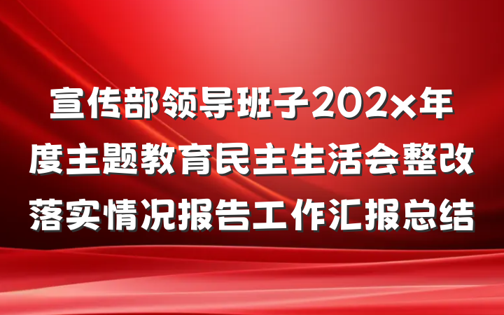 宣传部领导班子202x年度主题教育民主生活会整改落实情况报告工作汇报总结