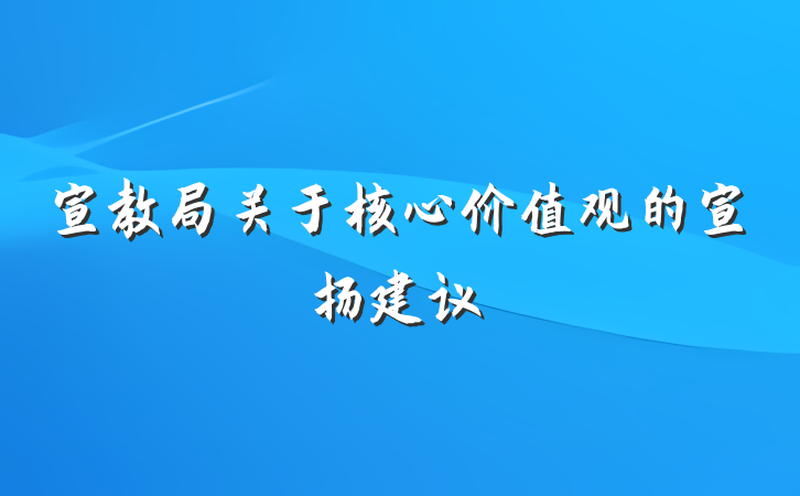 宣教局关于核心价值观的宣扬建议