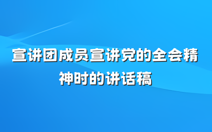 宣讲团成员宣讲党的全会精神时的讲话稿