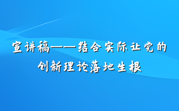 宣讲稿——结合实际让党的创新理论落地生根