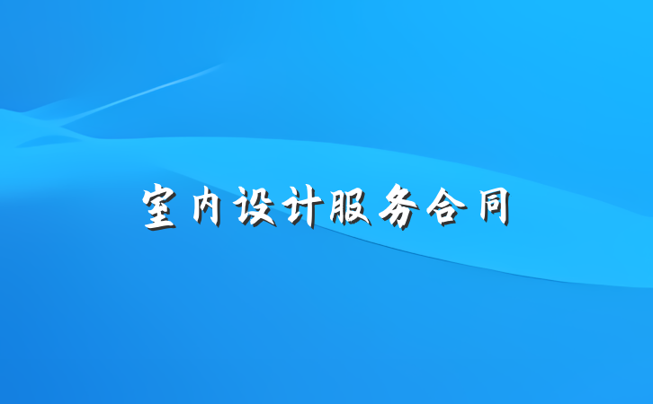 室内设计服务合同