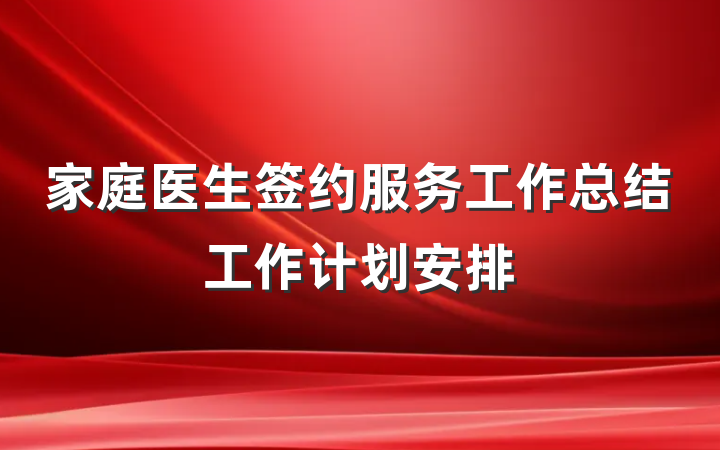 家庭医生签约服务工作总结工作计划安排