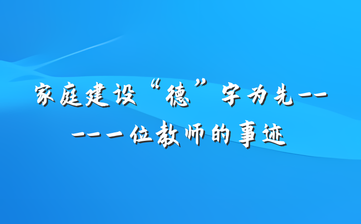 家庭建设“德”字为先----一位教师的事迹