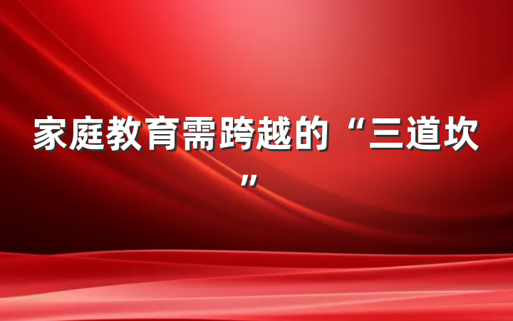 家庭教育需跨越的“三道坎”