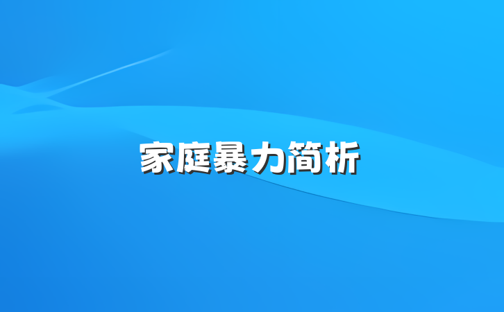 家庭暴力简析