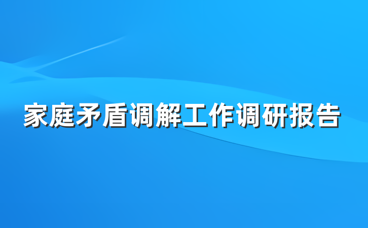 家庭矛盾调解工作调研报告