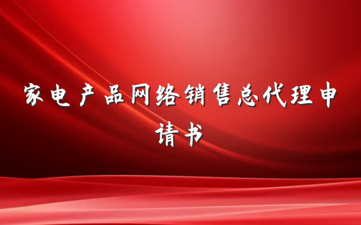 家电产品网络销售总代理申请书