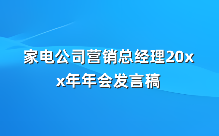 家电公司营销总经理20xx年年会发言稿