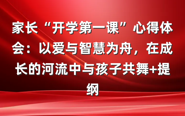 家长“开学第一课”心得体会：以爱与智慧为舟，在成长的河流中与孩子共舞 提纲