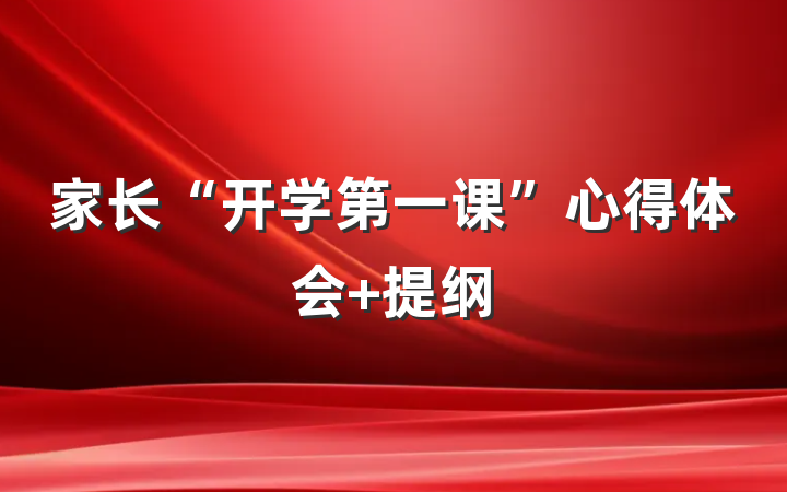 家长“开学第一课”心得体会 提纲