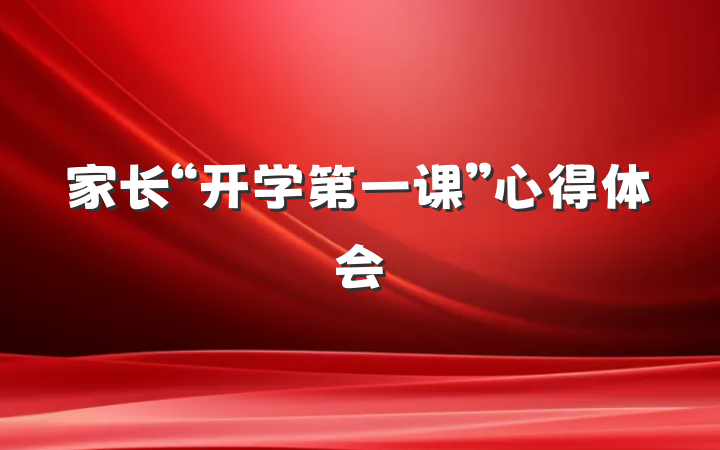 家长“开学第一课”心得体会