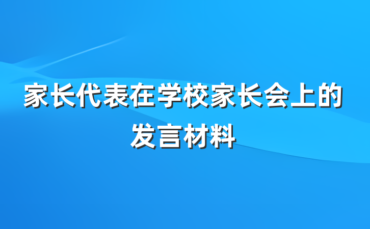 家长代表在学校家长会上的发言材料