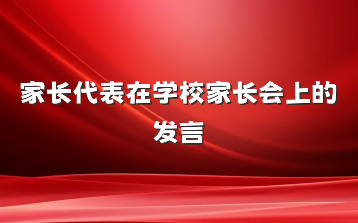 家长代表在学校家长会上的发言
